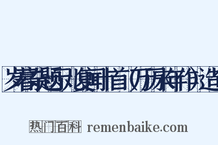 岁暮杂题示儿复闻十首（万历末年作）造句是什么意思的图片